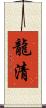 龍清 Scroll