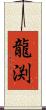 龍渕 Scroll