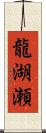 龍湖瀬 Scroll