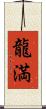 龍満 Scroll