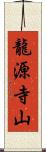 龍源寺山 Scroll