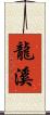 龍溪 Scroll