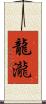 龍瀧 Scroll
