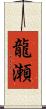 龍瀬 Scroll