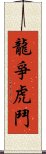 龍爭虎鬥 Scroll