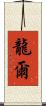 龍爾 Scroll