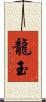 龍玉 Scroll