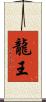 龍王 Scroll