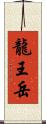 龍王岳 Scroll