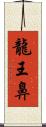 龍王鼻 Scroll