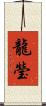 龍瑩 Scroll