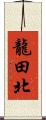 龍田北 Scroll