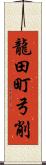 龍田町弓削 Scroll