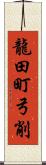 龍田町弓削 Scroll