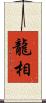 龍相 Scroll