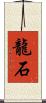 龍石 Scroll