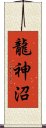 龍神沼 Scroll