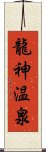 龍神温泉 Scroll