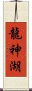 龍神湖 Scroll