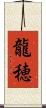 龍穂 Scroll