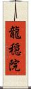 龍穏院 Scroll