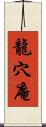 龍穴庵 Scroll