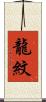 龍紋 Scroll