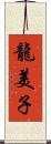 龍美子 Scroll