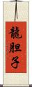 龍胆子 Scroll