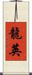 龍英 Scroll