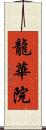 龍華院 Scroll
