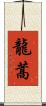 龍蒿 Scroll