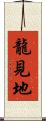 龍見地 Scroll