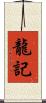 龍記 Scroll
