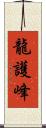 龍護峰 Scroll