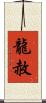 龍赦 Scroll