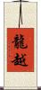 龍越 Scroll