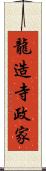 龍造寺政家 Scroll