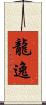 龍逸 Scroll
