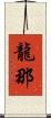 龍那 Scroll