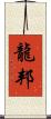 龍邦 Scroll