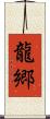 龍郷 Scroll