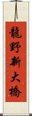 龍野新大橋 Scroll