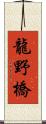 龍野橋 Scroll