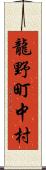 龍野町中村 Scroll