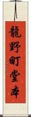 龍野町堂本 Scroll