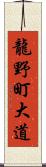 龍野町大道 Scroll