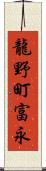 龍野町富永 Scroll