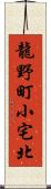 龍野町小宅北 Scroll