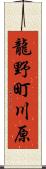 龍野町川原 Scroll